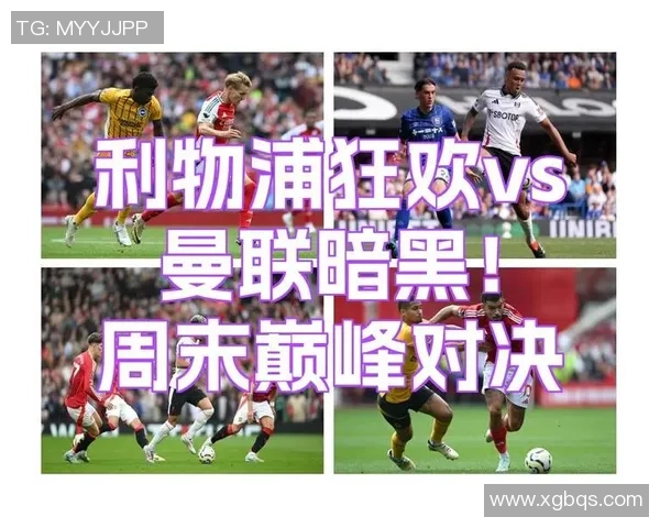 英超焦点战利物浦小胜曼联点球决胜引发全场狂欢战术解析